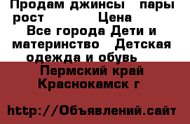 Продам джинсы 3 пары рост 146-152 › Цена ­ 500 - Все города Дети и материнство » Детская одежда и обувь   . Пермский край,Краснокамск г.